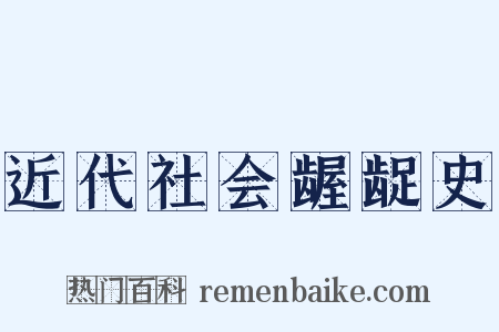 近代社会龌龊史是什么意思的图片